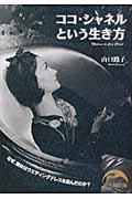 ココ・シャネルという生き方