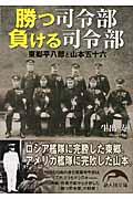 勝つ司令部負ける司令部 / 東郷平八郎と山本五十六