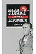 坂本龍馬幕末歴史検定公式問題集