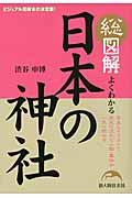 総図解よくわかる日本の神社