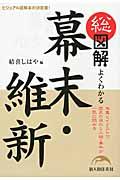 総図解よくわかる幕末・維新