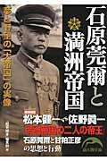 石原莞爾と満洲帝国 / 夢と野望の「大帝国」の実像