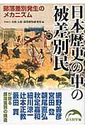 日本歴史の中の被差別民
