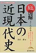 総図解よくわかる日本の近現代史