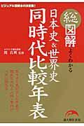 総図解よくわかる日本史＆世界史同時代比較年表