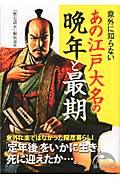 あの江戸大名の晩年と最期 / 意外に知らない