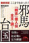 ここまでわかった!邪馬台国