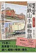 昭和６０年国鉄山手線物語