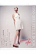 1950ー2011 STYLE BOOK / 永遠のファッションアイテム