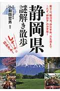 静岡県謎解き散歩