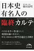 日本史有名人の臨終カルテ