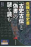 「古史古伝」と「偽書」の謎を読む