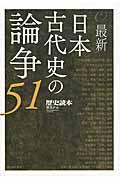 最新日本古代史の論争51