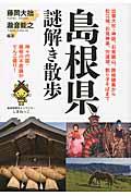 島根県謎解き散歩