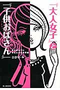 「大人女子」と「子供おばさん」 / 愛され女子になるための境界線