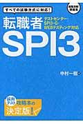 転職者ＳＰＩ３