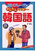 短いフレーズでかんたんマスター韓国語