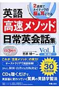 英語高速メソッド日常英会話集 vol.1(第1週目) / 2週間でネイティヴの脳&耳になる