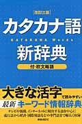 カタカナ語新辞典