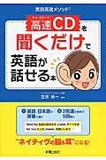 高速CDを聞くだけで英語が話せる本