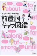 核心のイメージがわかる!前置詞キャラ図鑑
