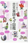 かなり役立つ!古文単語キャラ図鑑