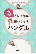 あいうえお順あっという間に読めちゃうハングル