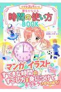 夢をかなえる時間の使い方BOOK