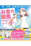 夢、仕事、生き方が見つかる　お金の図鑑　お金の使い方×自分らしい人生の歩き方