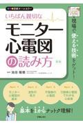 いちばん親切なモニター心電図の読み方