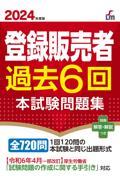 ２０２４年度版　登録販売者過去6回本試験問題集