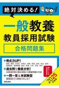 絶対決める！一般教養教員採用試験合格問題集