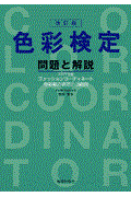 色彩検定 問題と解説 改訂版