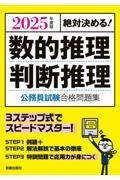 絶対決める！数的推理・判断推理公務員試験合格問題集