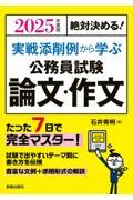 絶対決める！実戦添削例から学ぶ公務員試験論文・作文