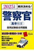 絶対決める！警察官〈高卒程度〉採用試験総合問題集