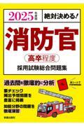 絶対決める！消防官〈高卒程度〉採用試験総合問題集