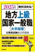 絶対決める！地方上級・国家一般職［大卒程度］公務員試験総合問題集