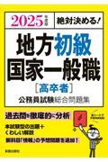 絶対決める！地方初級・国家一般職［高卒者］公務員試験総合問題集