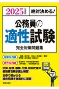 絶対決める！公務員の適性試験完全対策問題集