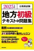 公務員試験地方初級テキスト＆問題集