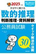 公務員試験すばやく解ける数的推理・判断推理・資料解釈