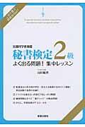 秘書検定２級よく出る問題！集中レッスン