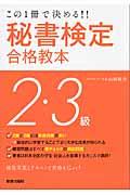 秘書検定２・３級合格教本