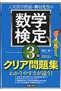 人気数学教諭・柳谷先生の数学検定３級クリア問題集