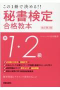 秘書検定準１・２級合格教本