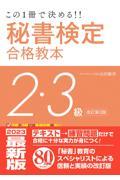 秘書検定２・３級合格教本