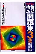 わかる!色彩検定問題集3級