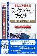 ファイナンシャル・プランナー 改訂第3版 / まるごと覚える