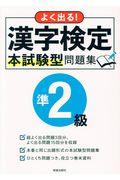 よく出る！漢字検定準２級本試験型問題集
